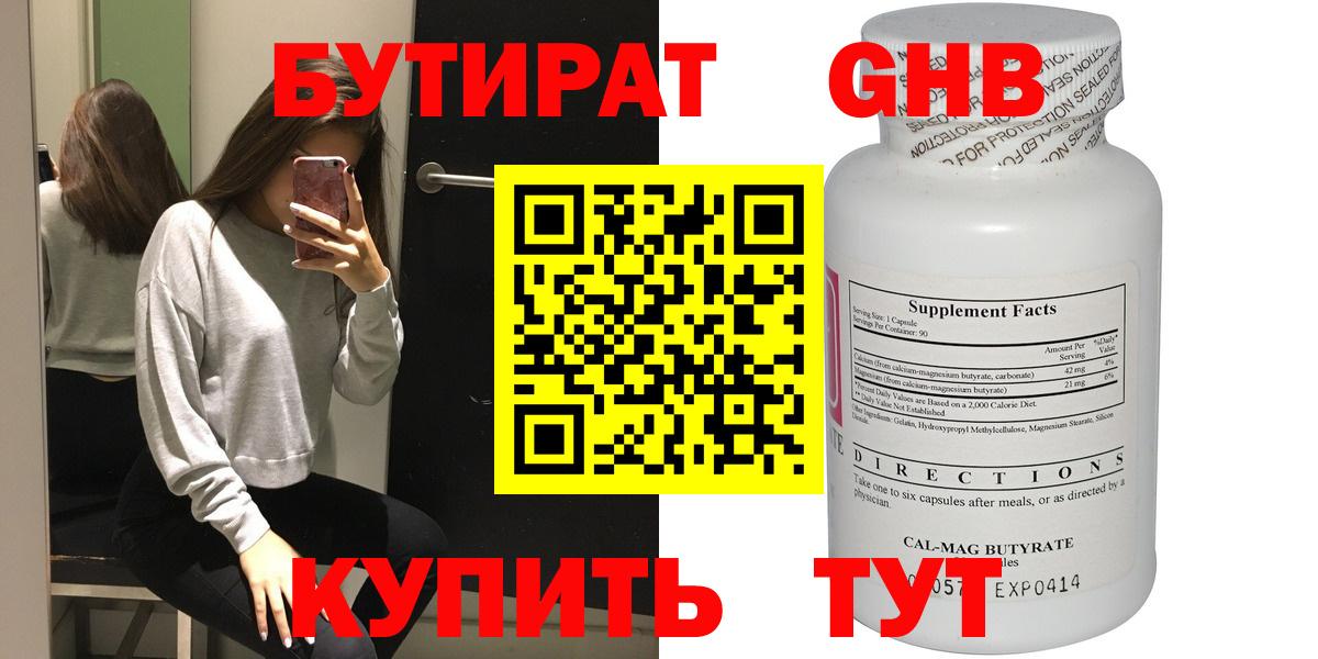 БУТИРАТ Butirat Ялуторовск