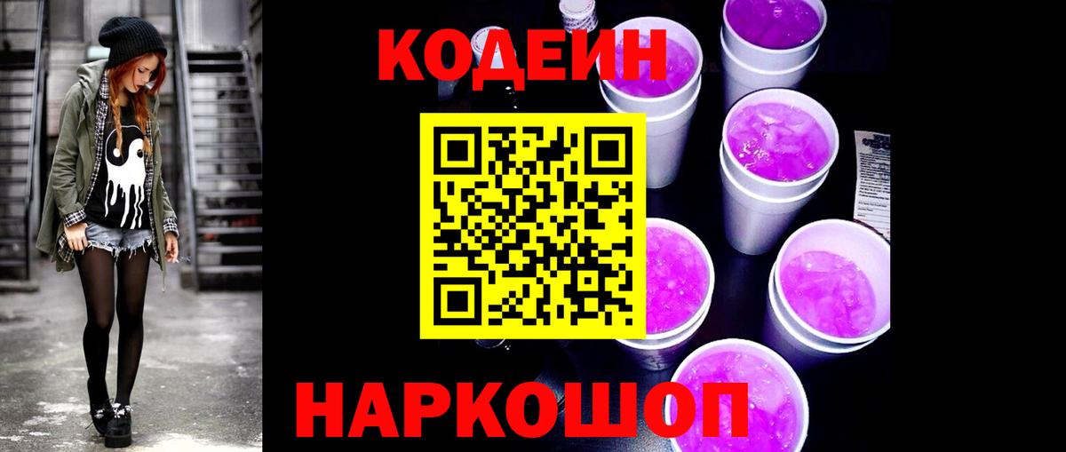 Кодеиновый сироп Lean Purple Drank  Кодеиновый сироп Lean Purple Drank  закладки  Вход с VPN  Ялуторовск 